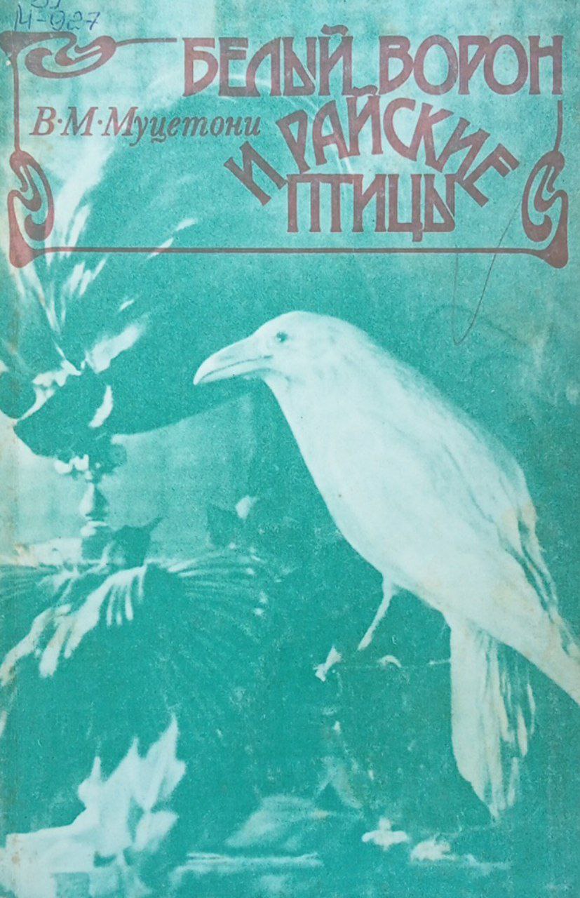 Белый ворон и райские птицы