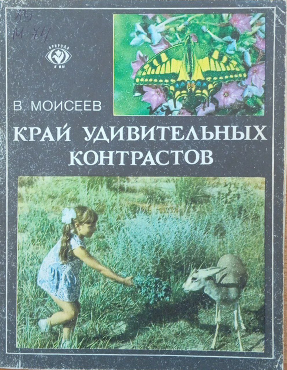 Край удивительных контрастов