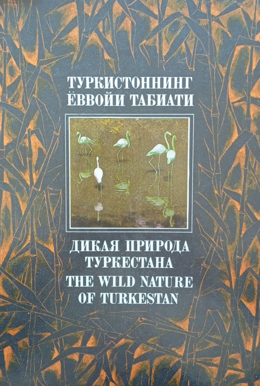 Туркистоннинг ёввойи табиати