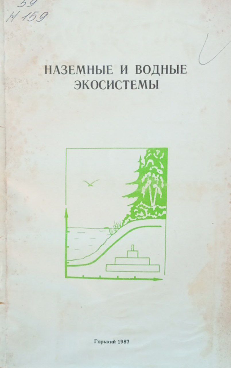Наземные и водные экосистемы