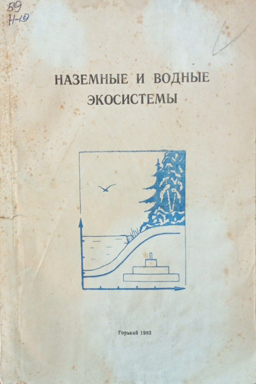 Наземные и водные экосистемы