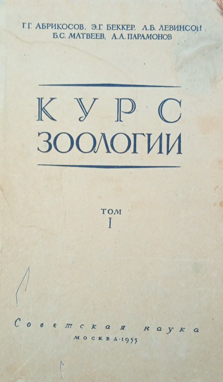 Курс зоологии беспозвоночные. Том 1