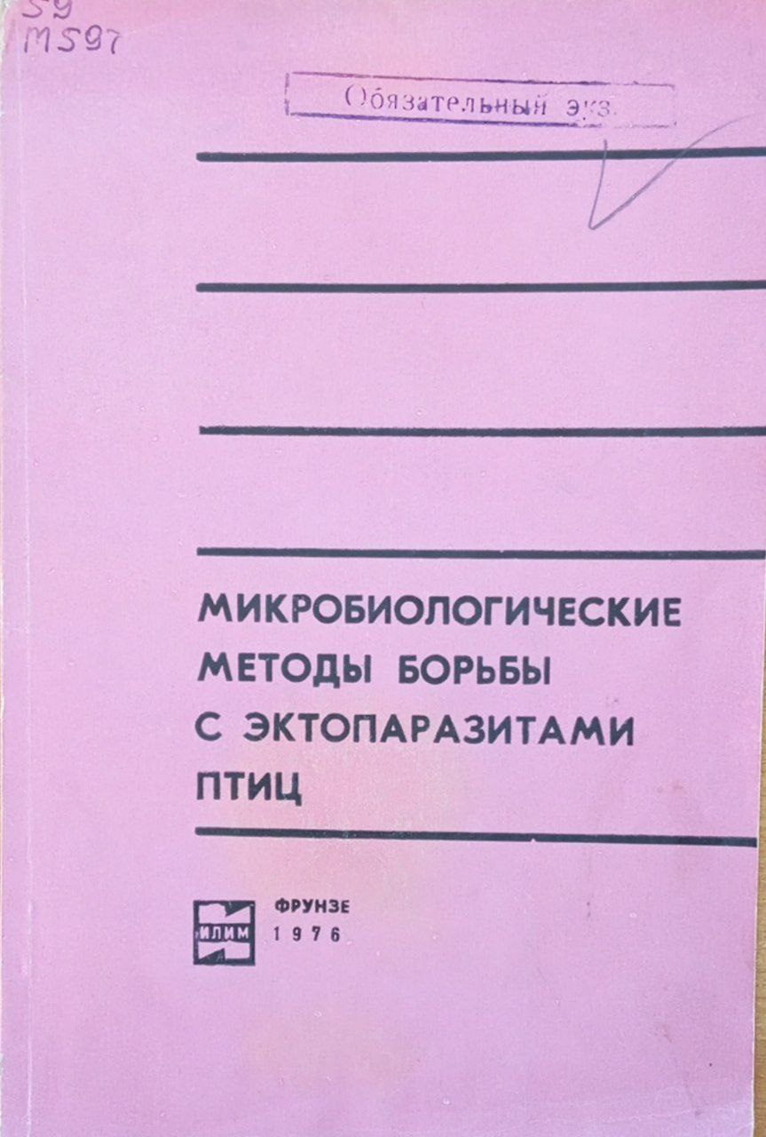 Микробиологические методы борьбы с эктопаразитами птиц