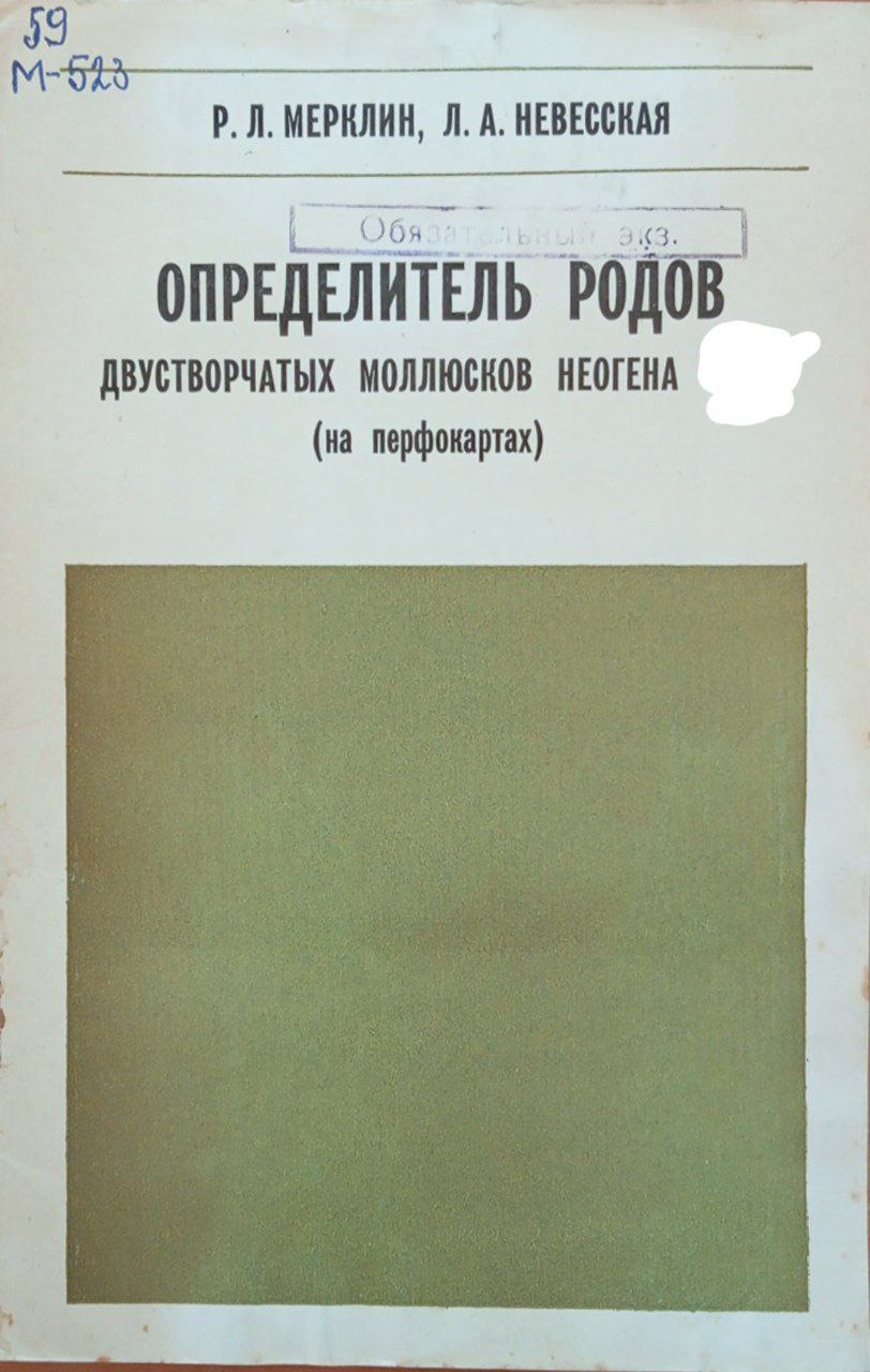 Определитель родов двустворчатых моллюсков неогена