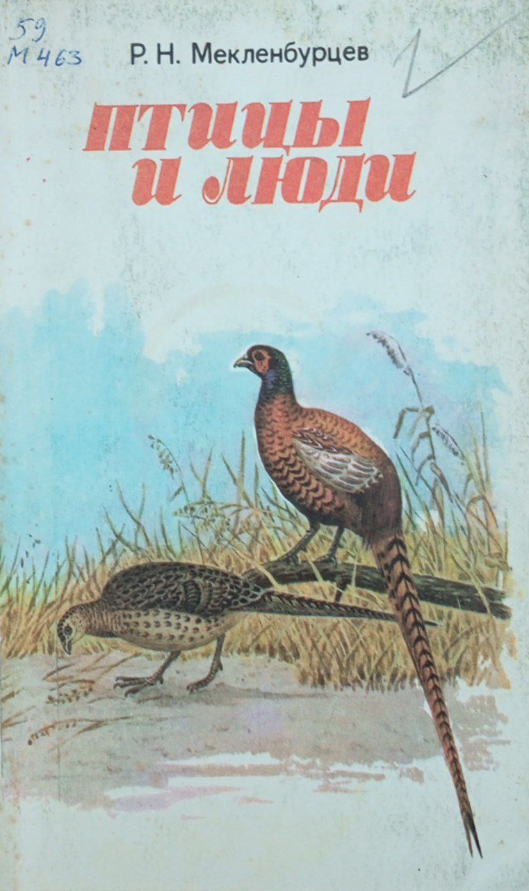 Птицы и люди: Страницы из Красной книги