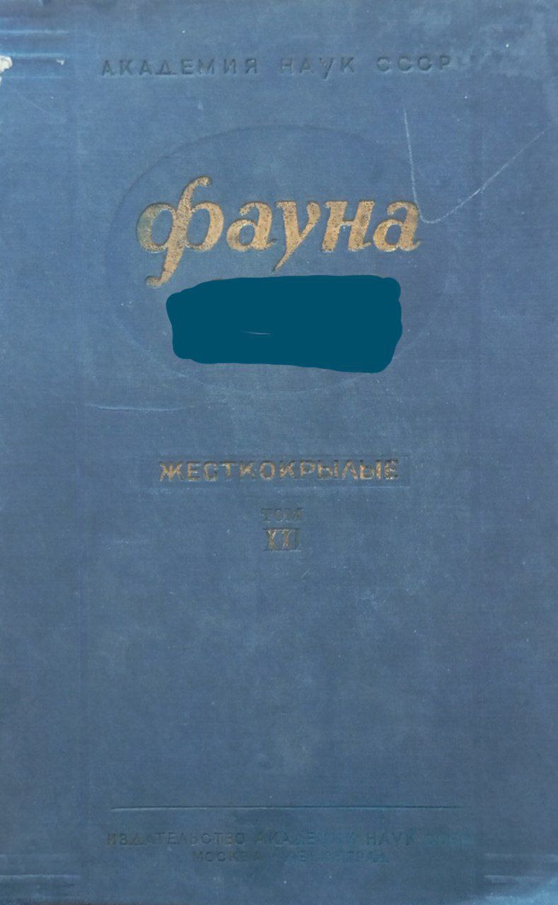 Фауна насекомые жесткокрылые т. XXI