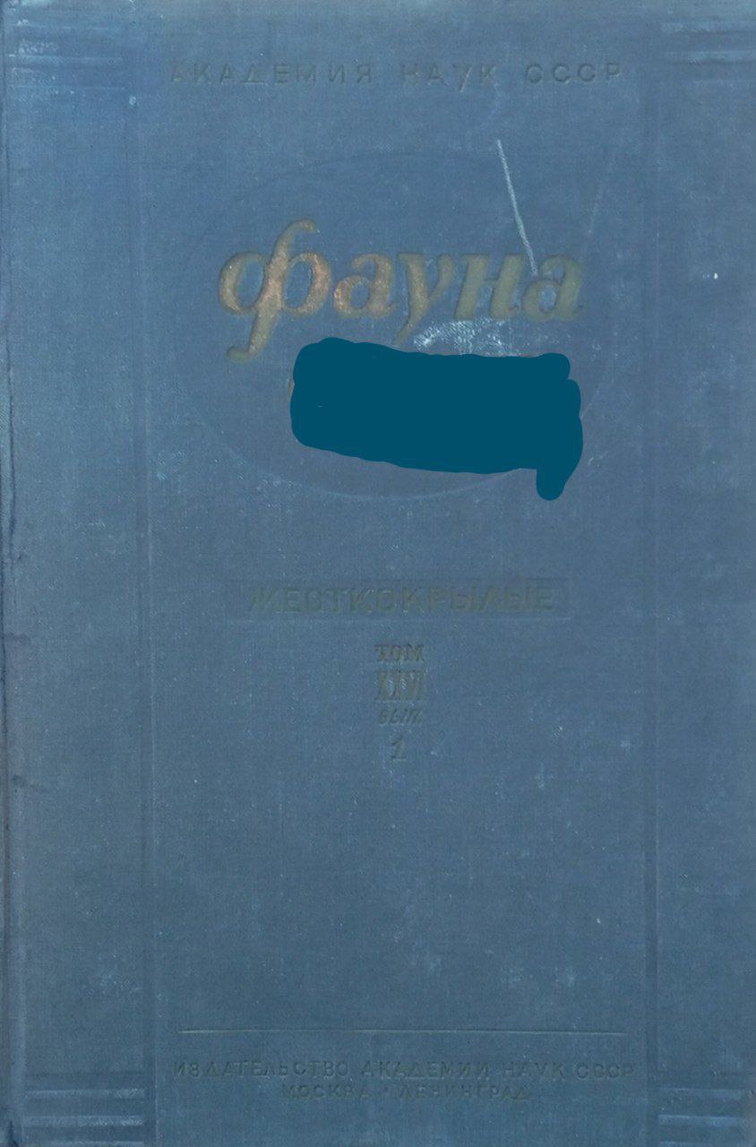 Фауна насекомые жесткокрылые т. XXVI