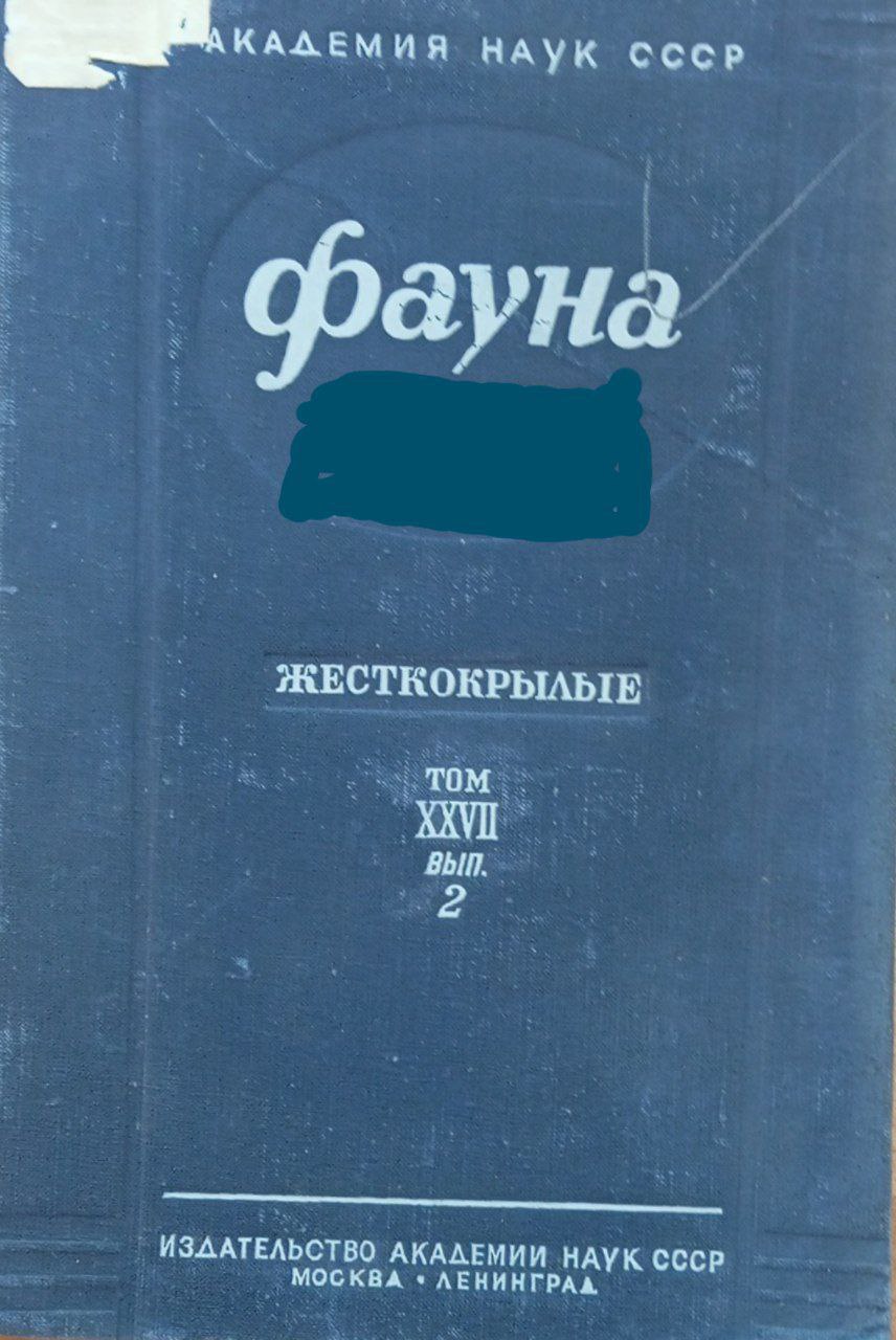 Фауна Т. 27. Насекомые жесткокрылые. Вып. 2. Долгоносики-трубковерты(ATTELABIDAE)