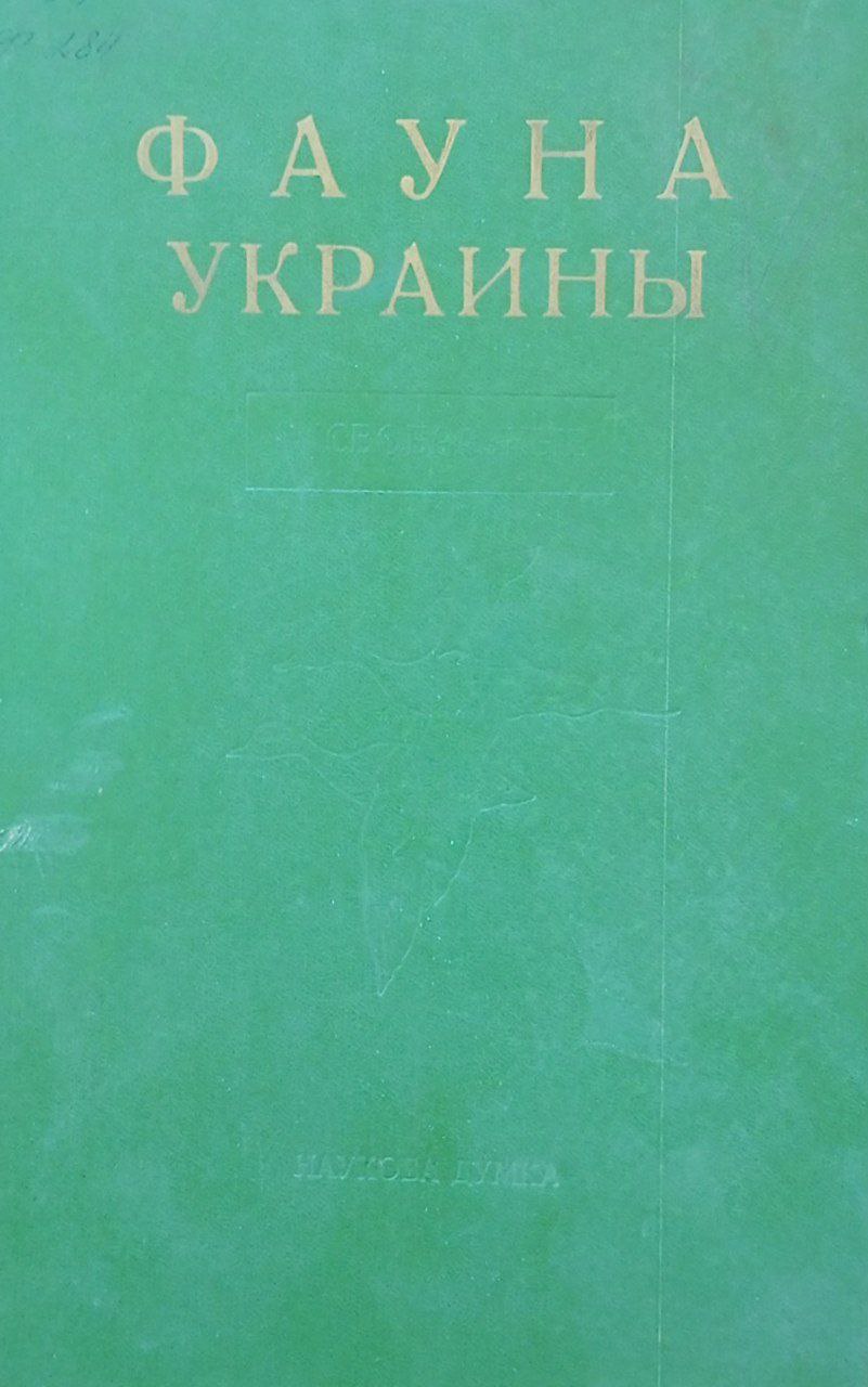Фауна Украины. В 40 т. Т. 5 Птицы. Вып. 3 Гусеобразные