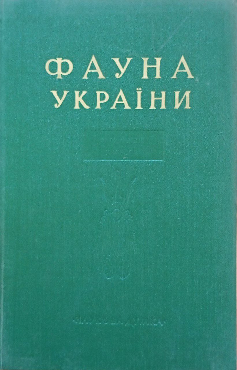 Фауна Украины Т. 20 Вып. 2 ФУЛГОРОIДНI ЦИКАДОВI FULGOROIDEA