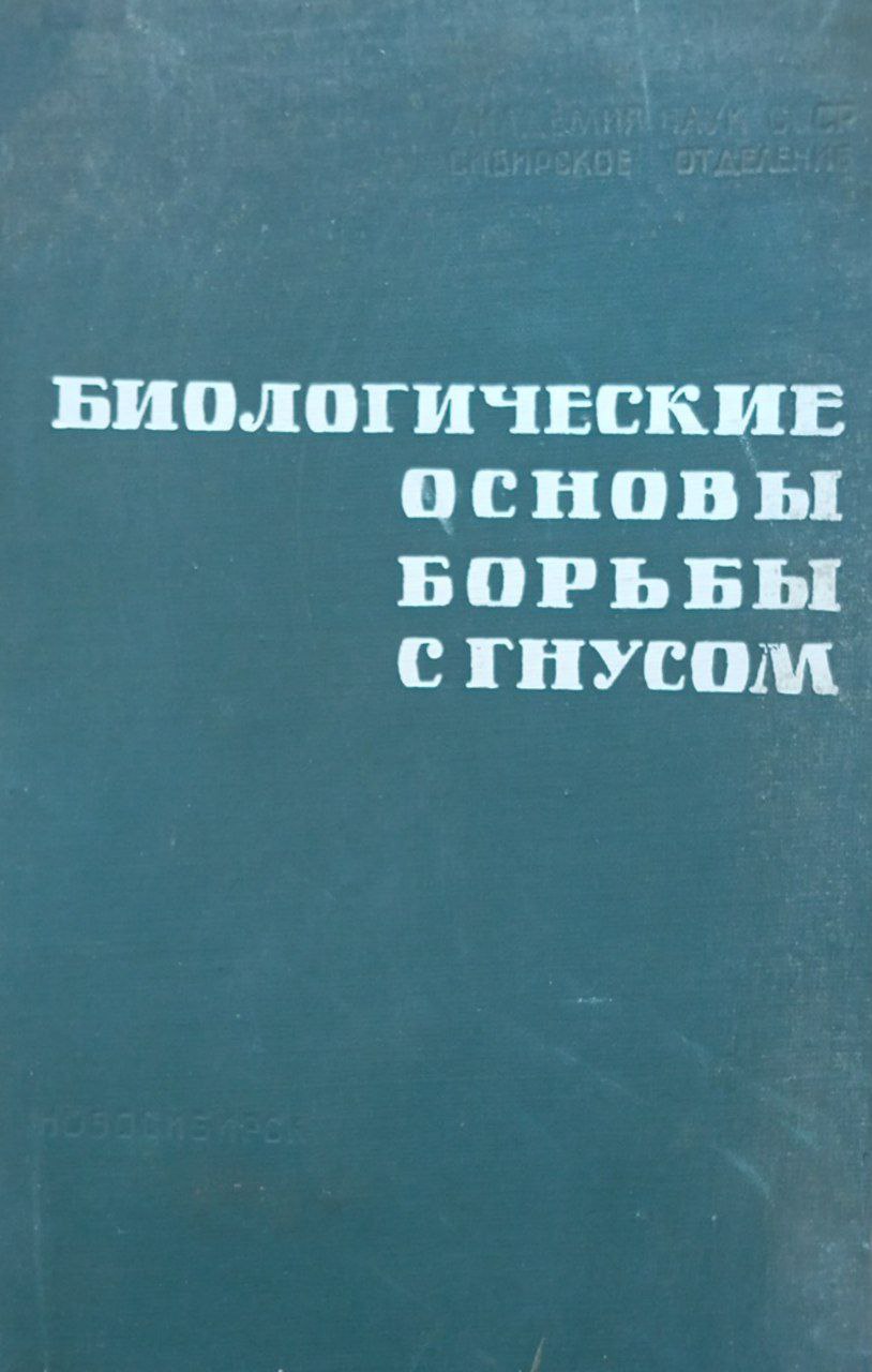 Биологические основы борьбы с гнусом в бассейне Оби