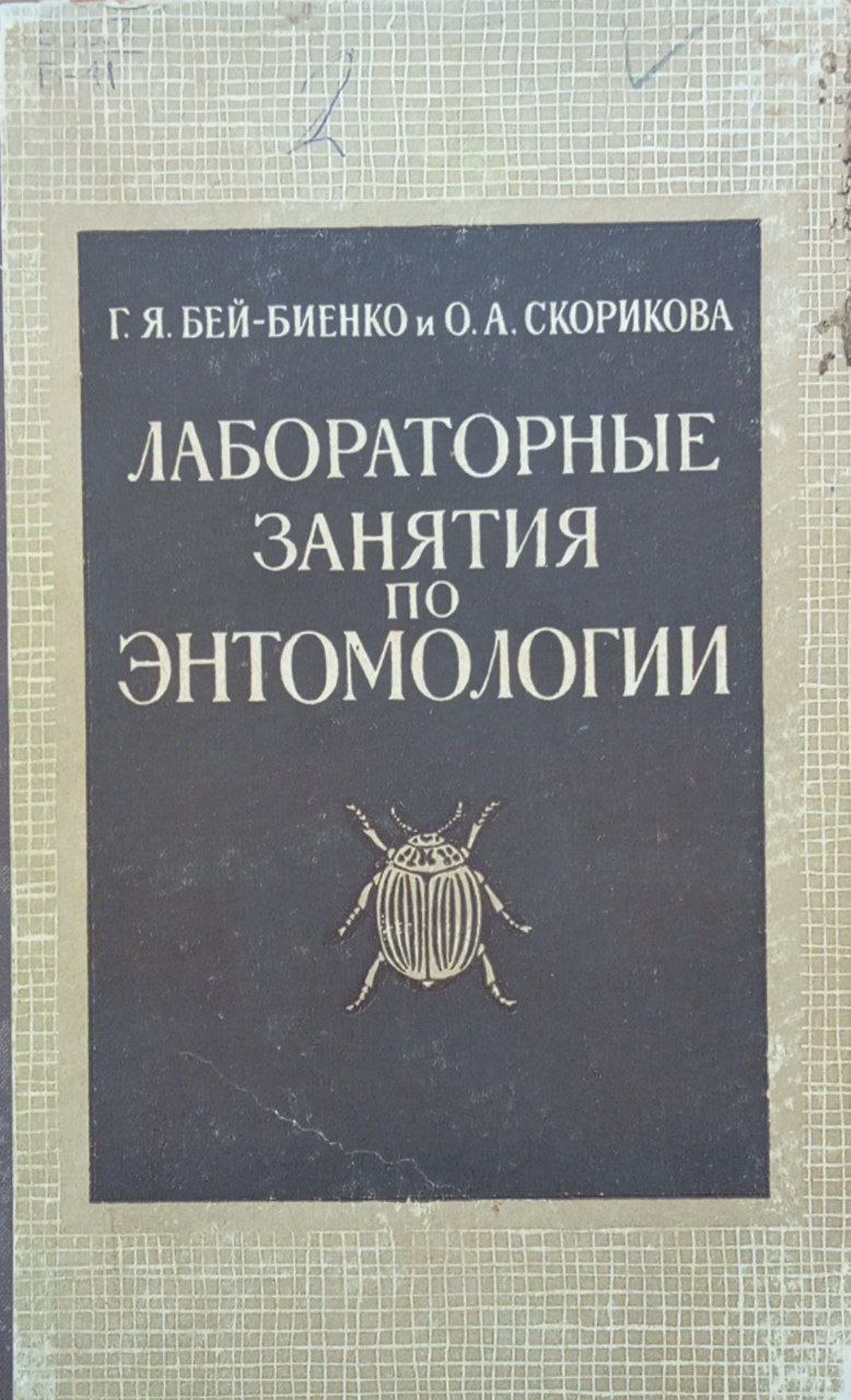 Лабораторные занятия по энтомологии