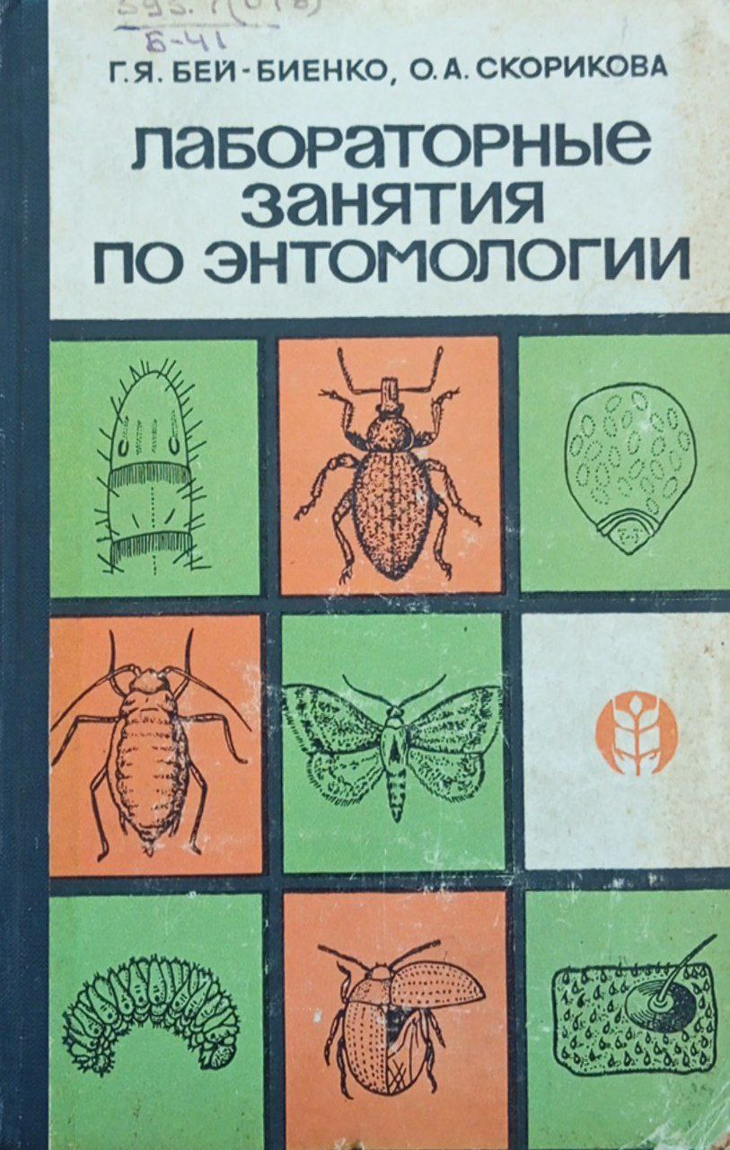 Лабораторные занятия по энтомологии