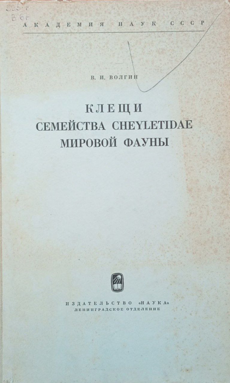 Клещи семейства Сheyletidae мировой фауны