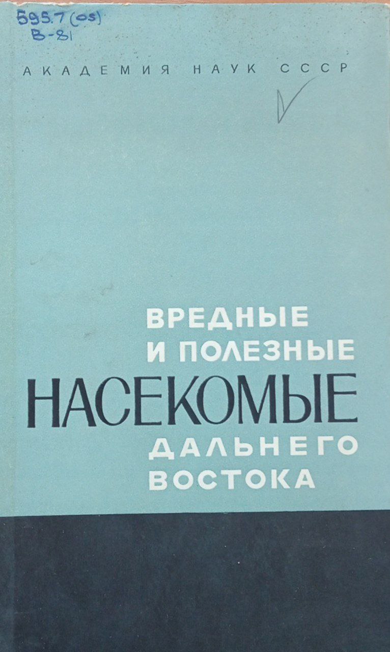 Вредные и полезные насекомые Дальнего Востока
