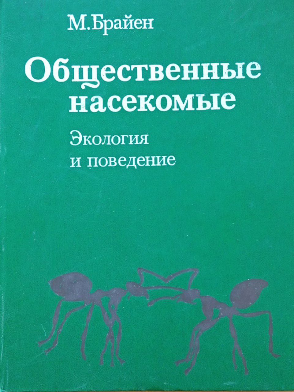 Общественные насекомые. Экология и поведение