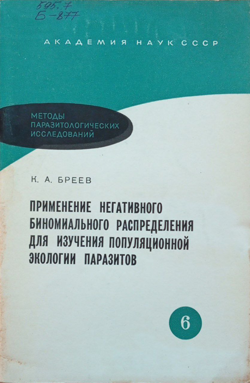 Применение негативного биномиального распределения для изучения популяционной экологии паразитов