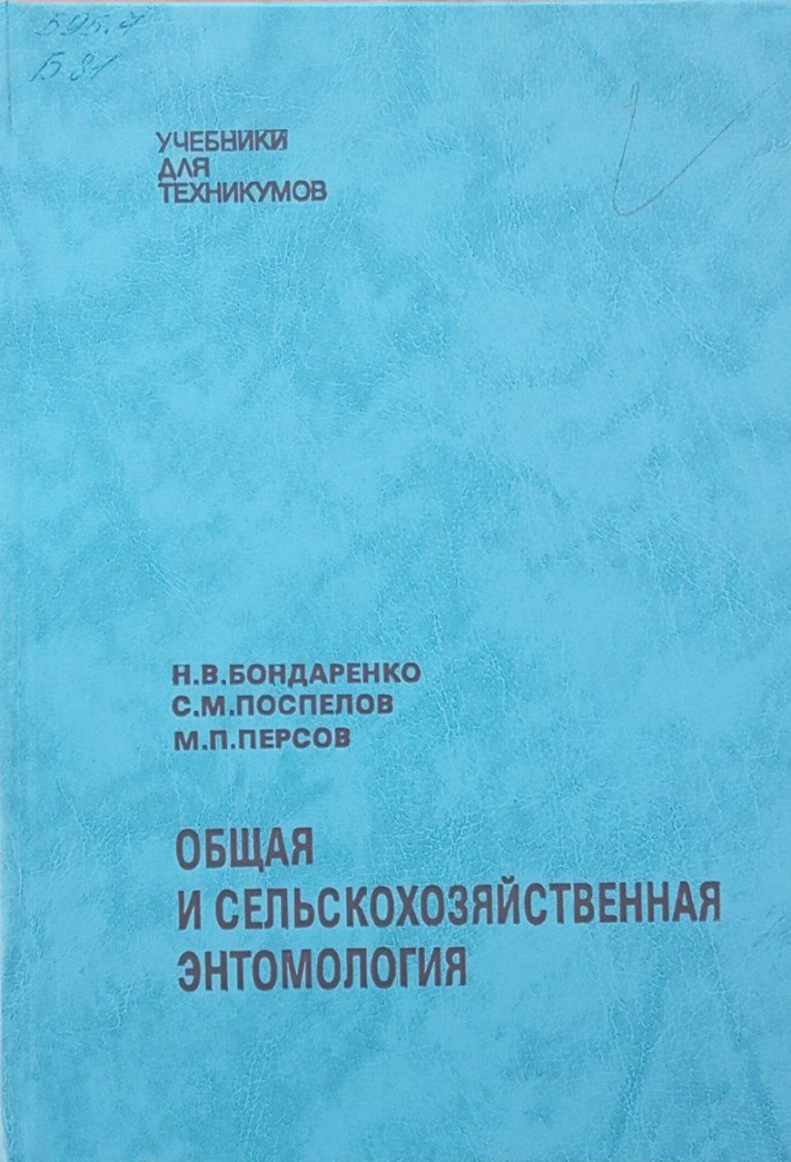 Общая и сельскохозяйственная энтомология