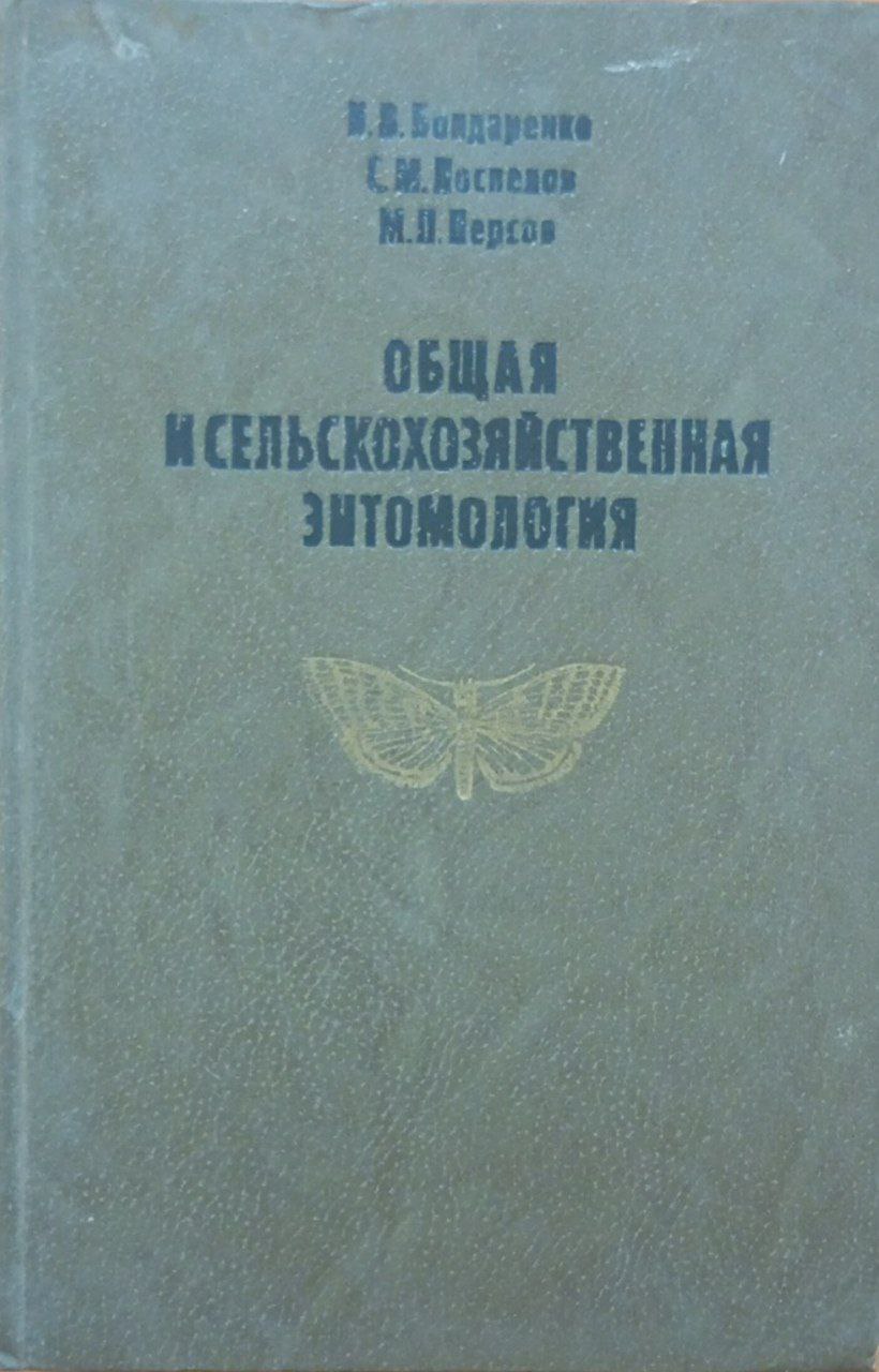 Общая и сельскохозяйственная энтомология