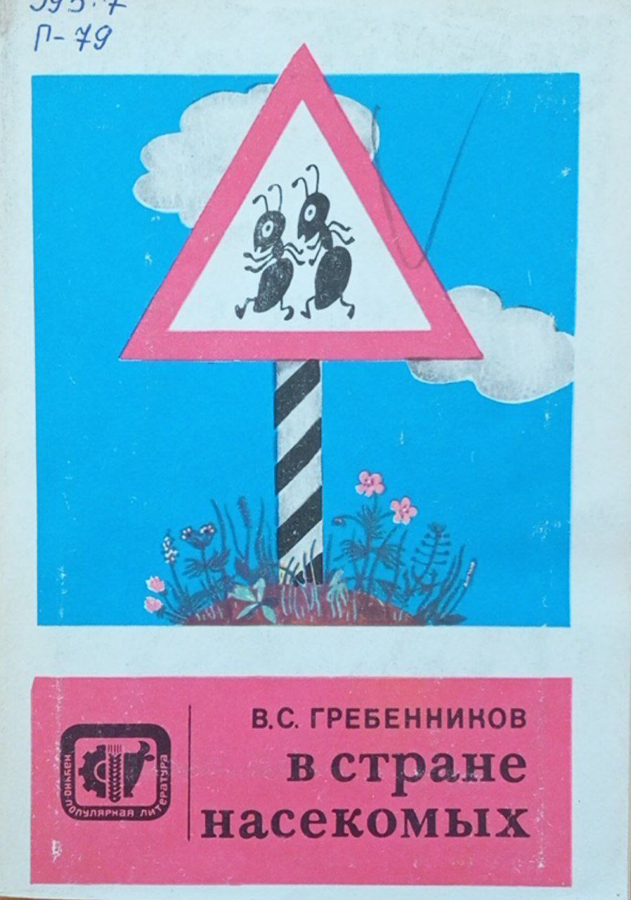 В стране насекомых. Записки и зарисовки энтомолога и художника