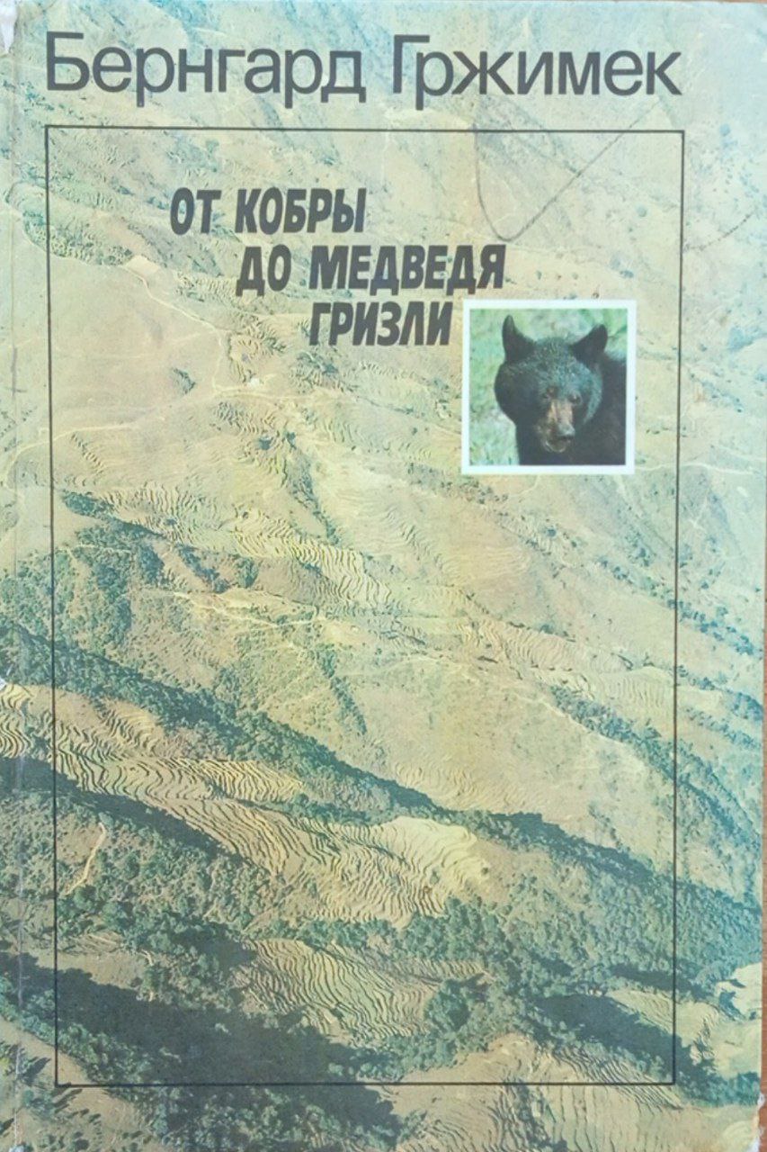 От кобры до медведя гризли