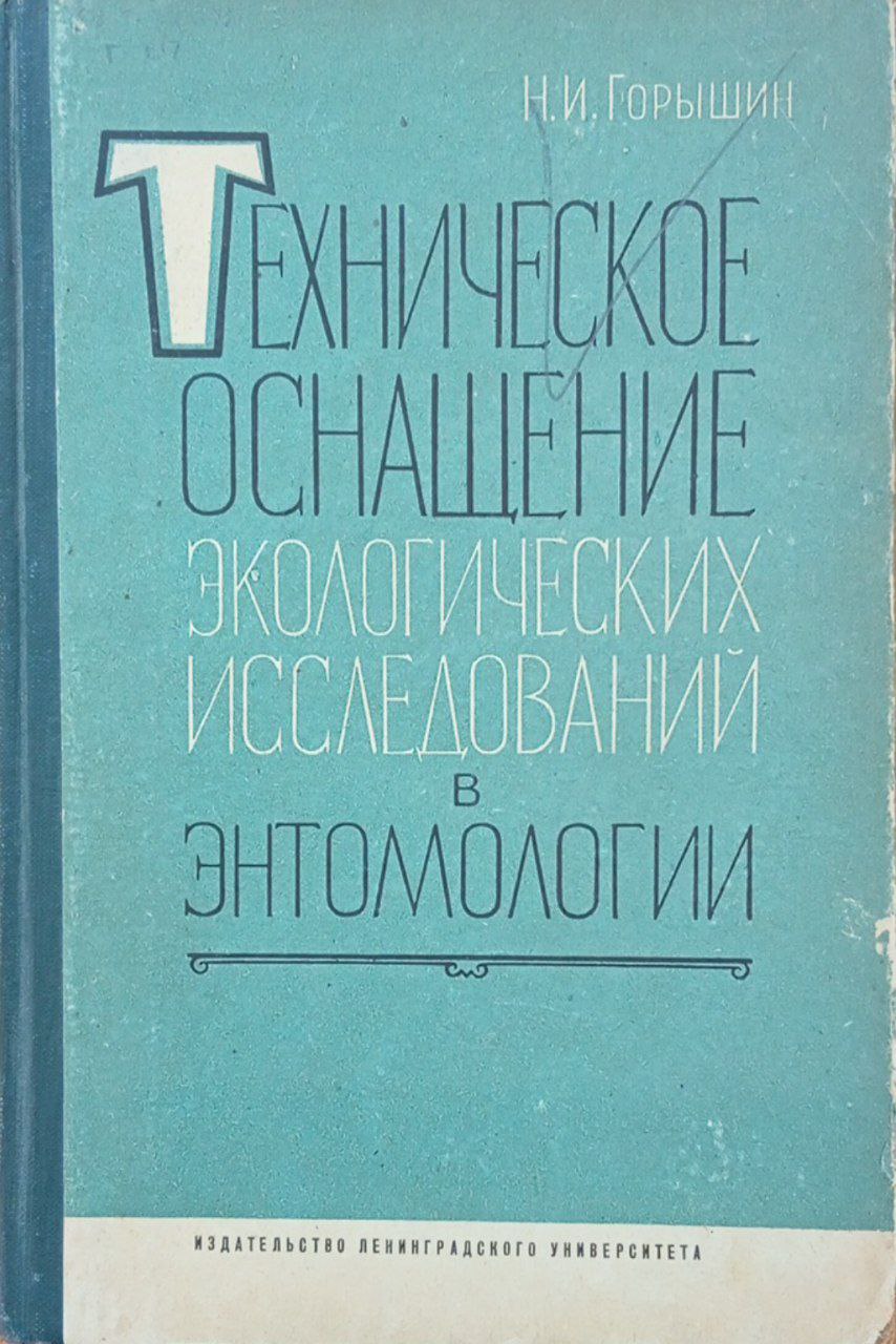 Техническое оснащение экологических исследований в энтомологии