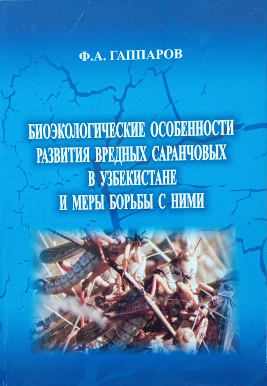 Биоэкологические особенности развития вредных саранчовых в Узбекистане и меры борьбы с ними