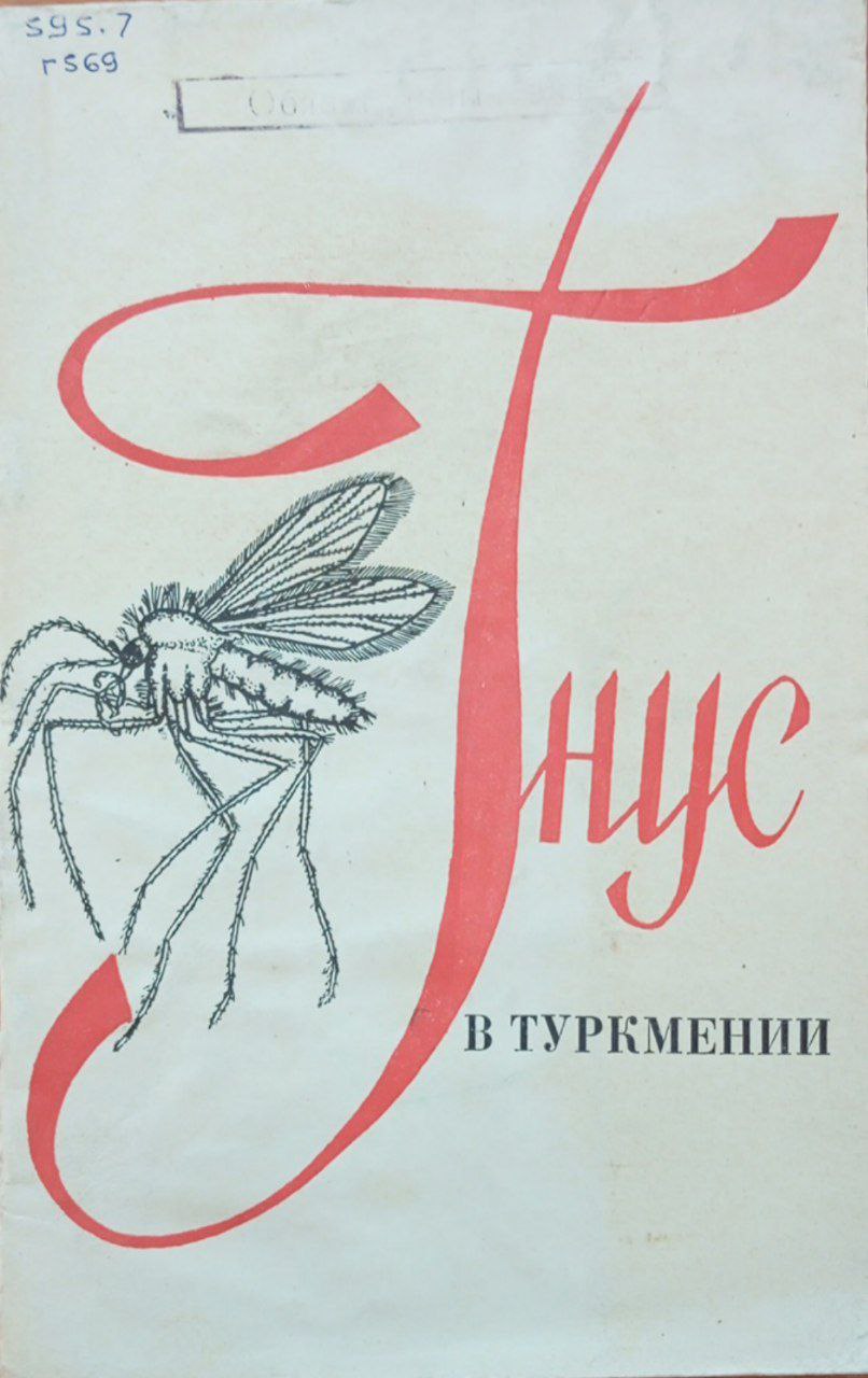 Гнус в Туркмении