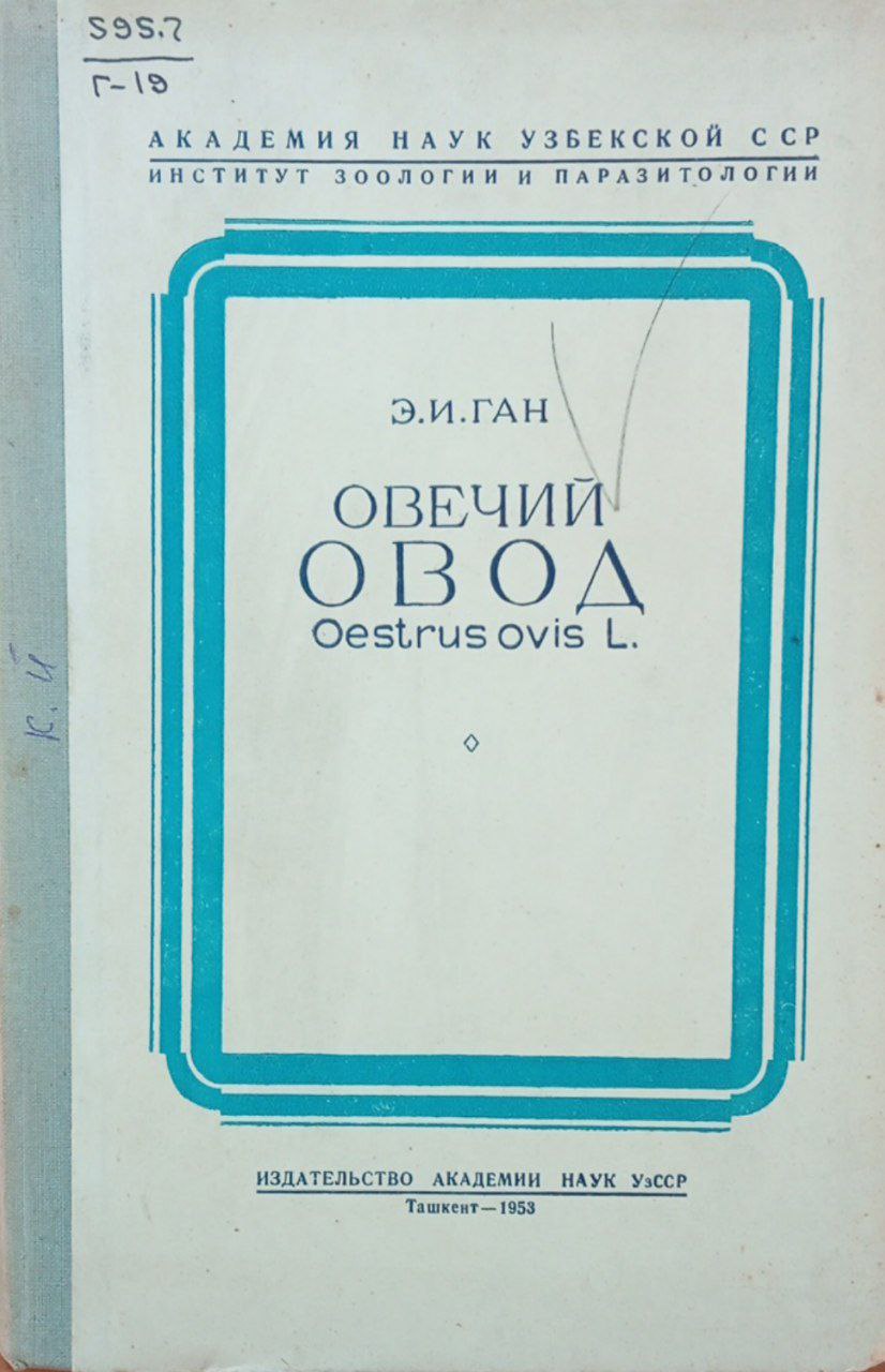 Овечий овод