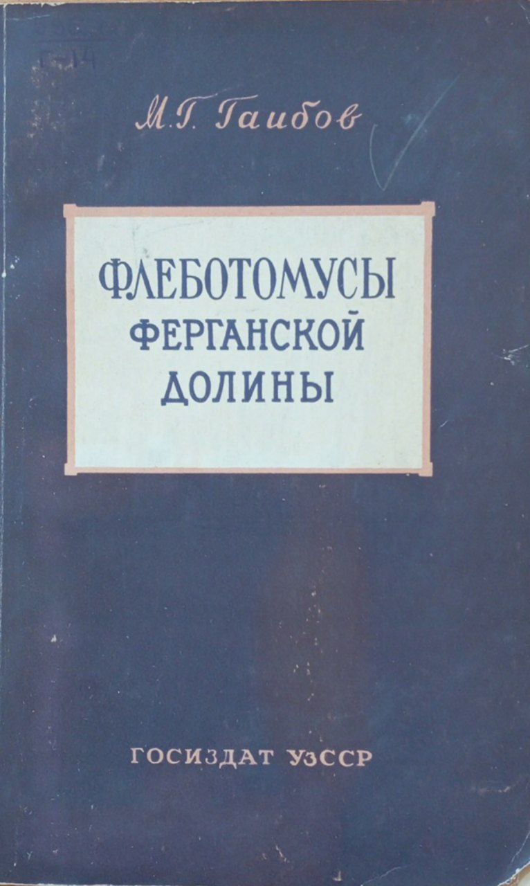 Флеботомусы ферганской долины