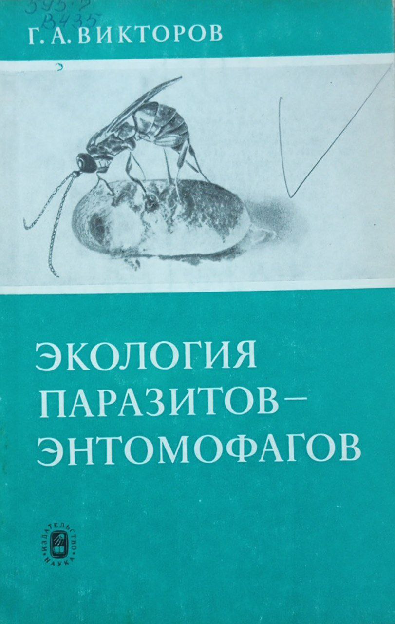 Экология паразитов энтомофагов
