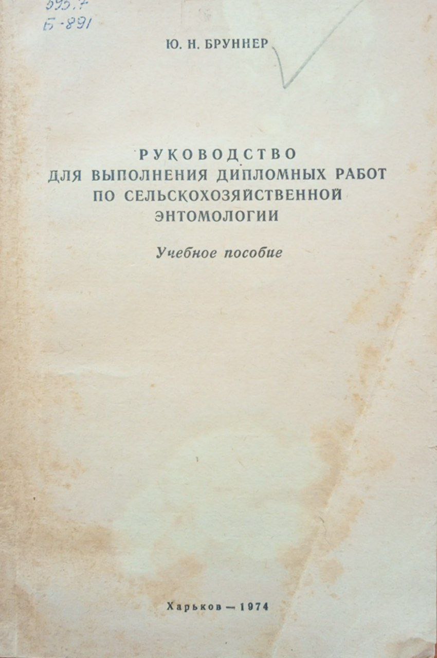 Руководство для выполнения дипломных работ по сельскохозяйственной энтомологии