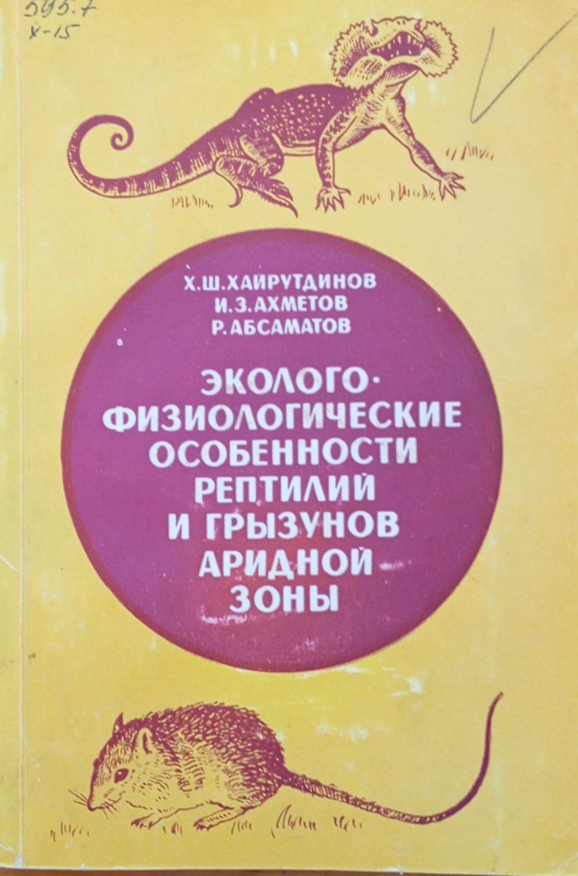 Эколого-физиологические особенности рептилий и грызунов аридной зоны