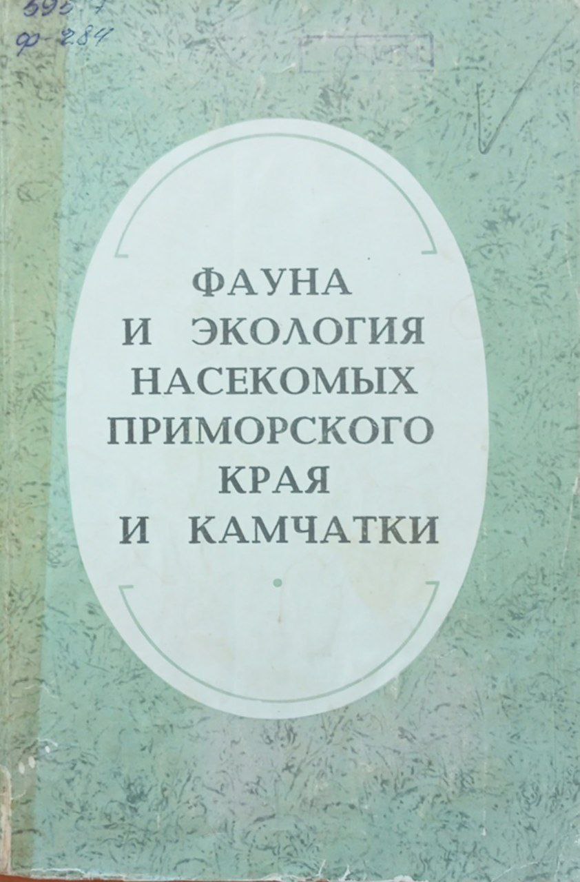 Фауна и экология насекомых Приморского края и Камчатки