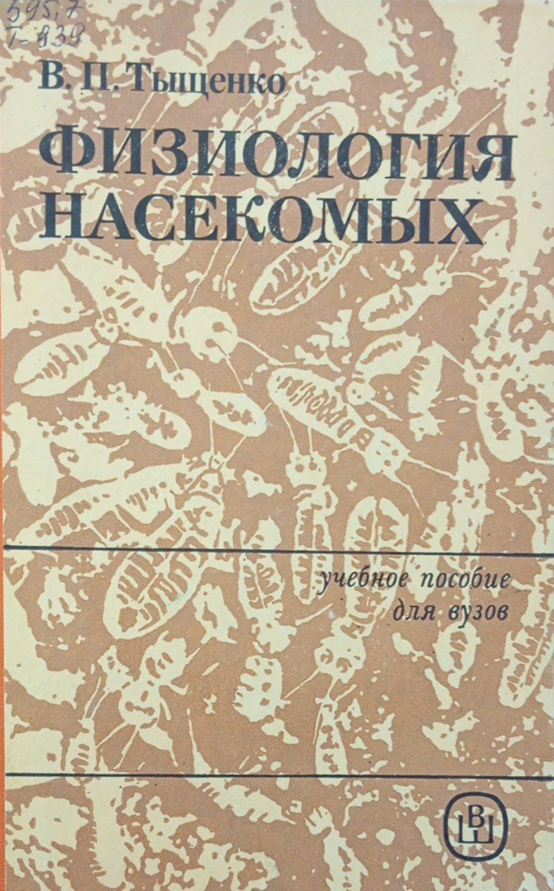 Физиология насекомых
