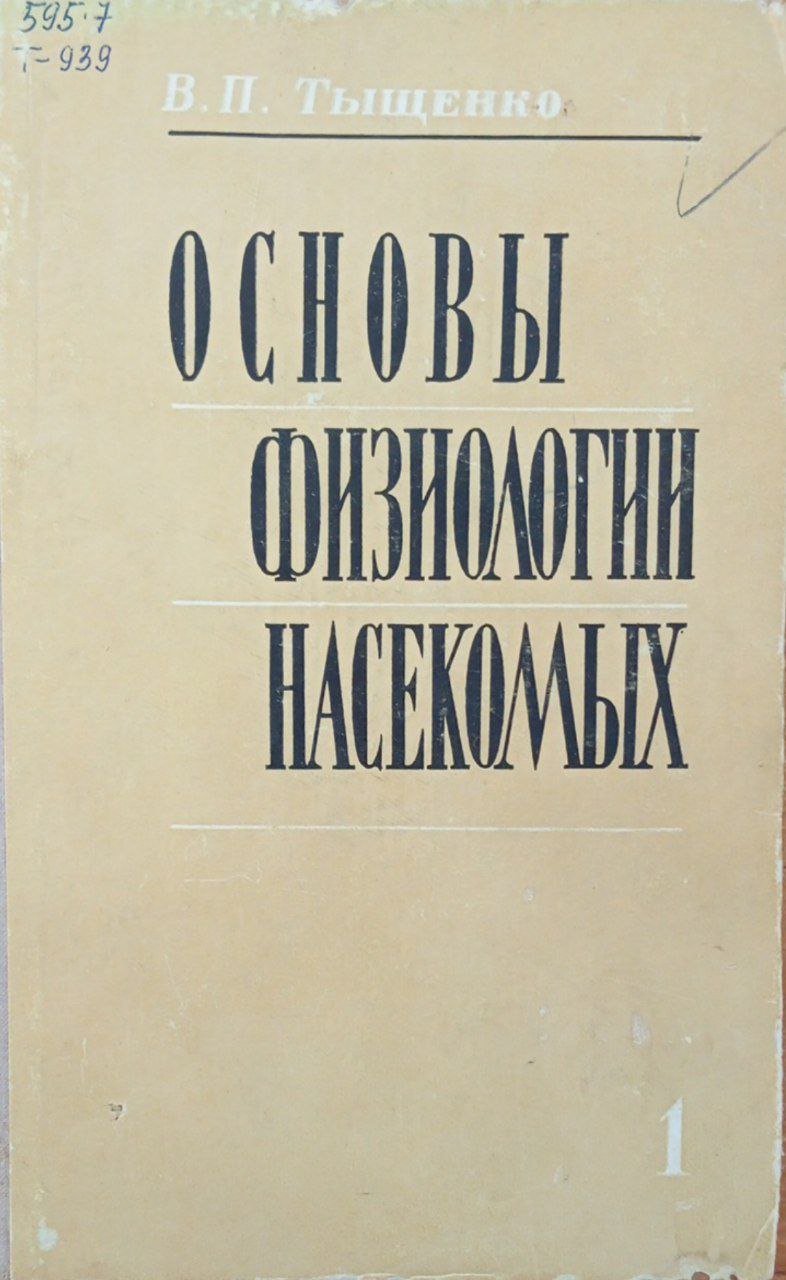 Основы физиологии насекомых. Ч. 1. Физиология метаболических систем