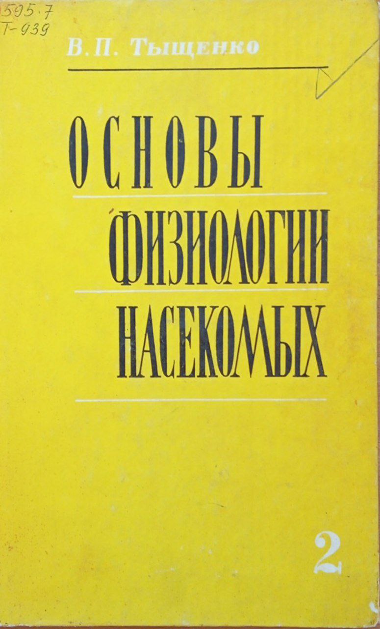 Основы физиологии насекомых. Ч. 2. Физиология информационных систем.