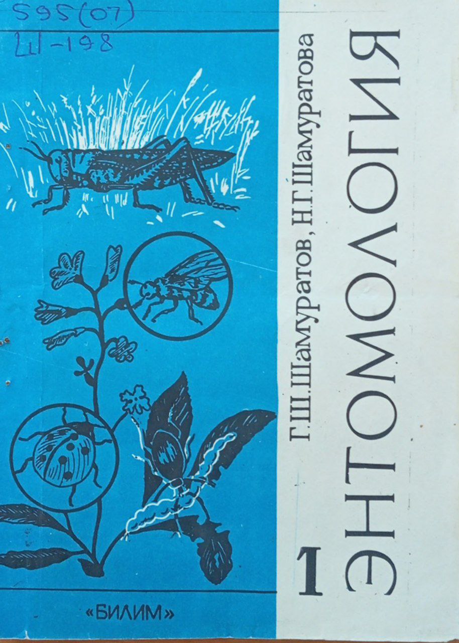 Энтомология. Ч. 1.