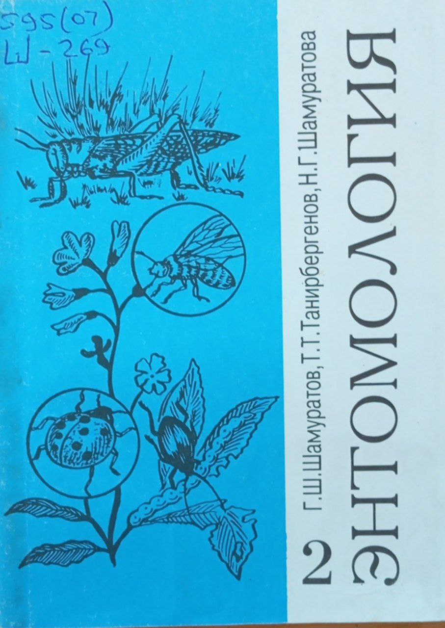 Энтомология. Ч. 2.