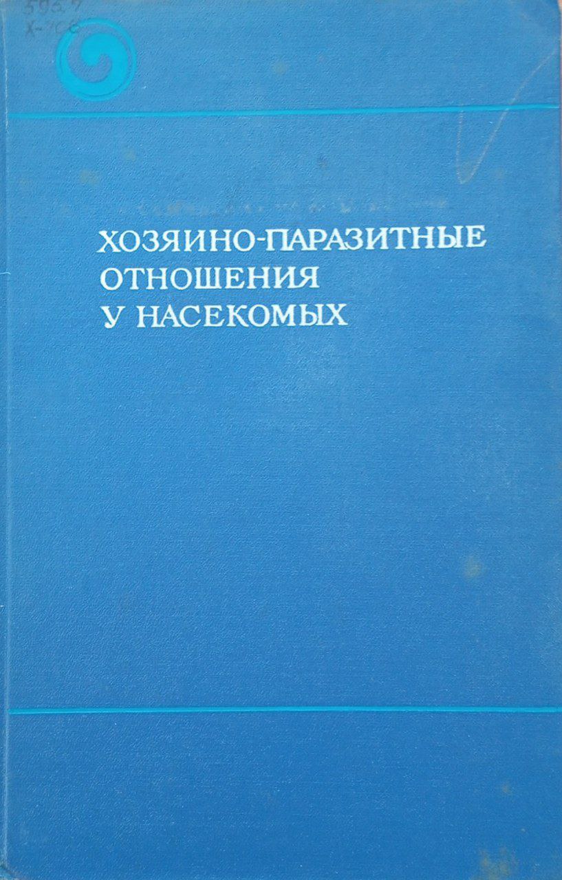 Хозяино-паразитные отношения у насекомых