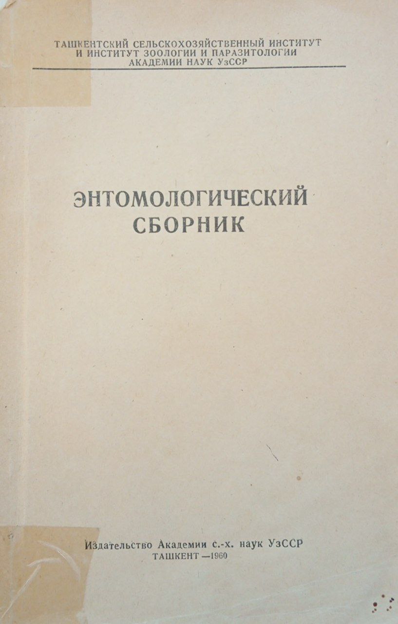 Энтомологический сборник