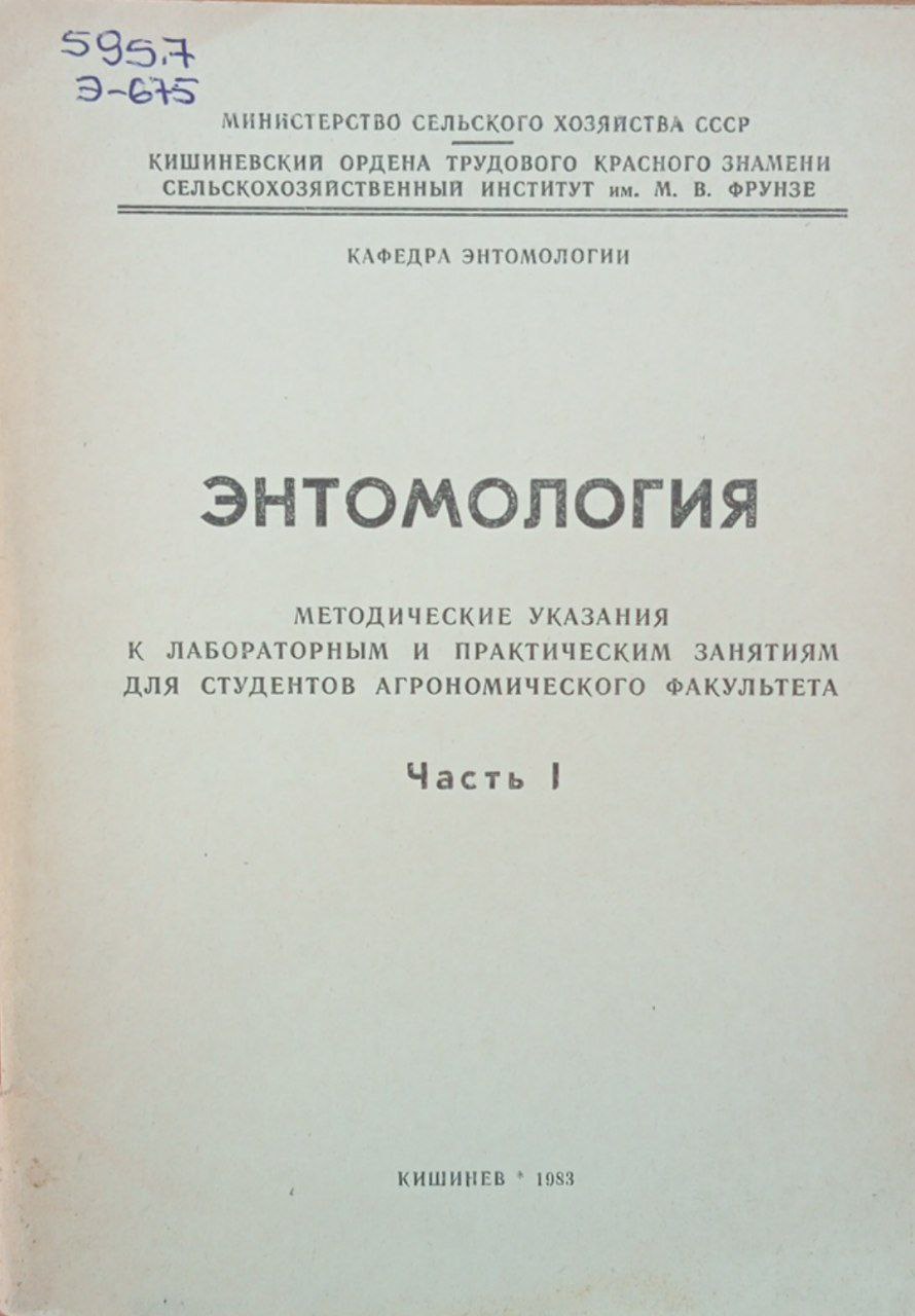 Энтомология. Ч. 1.