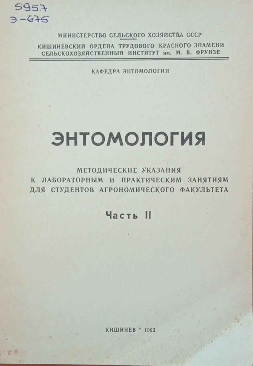 Энтомология. Ч. 2.