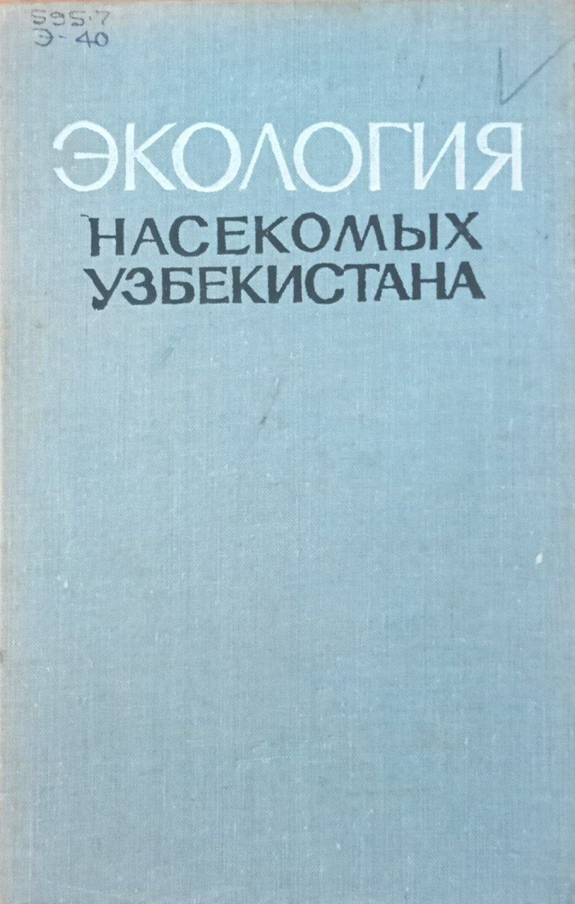 Экология насекомых Узбекистана и научные основы борьбы с вредными видами