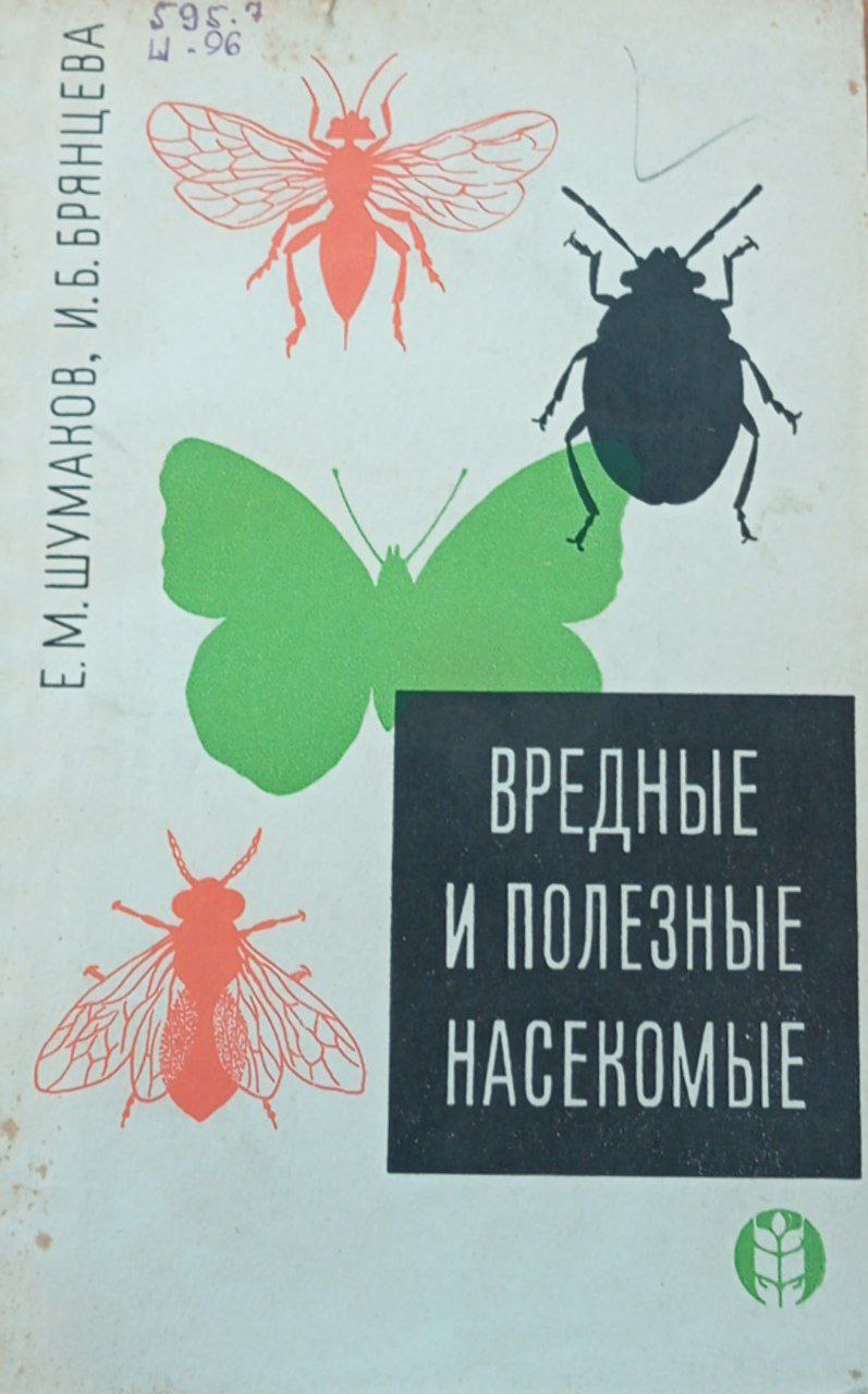 Вредные и полезные насекомые