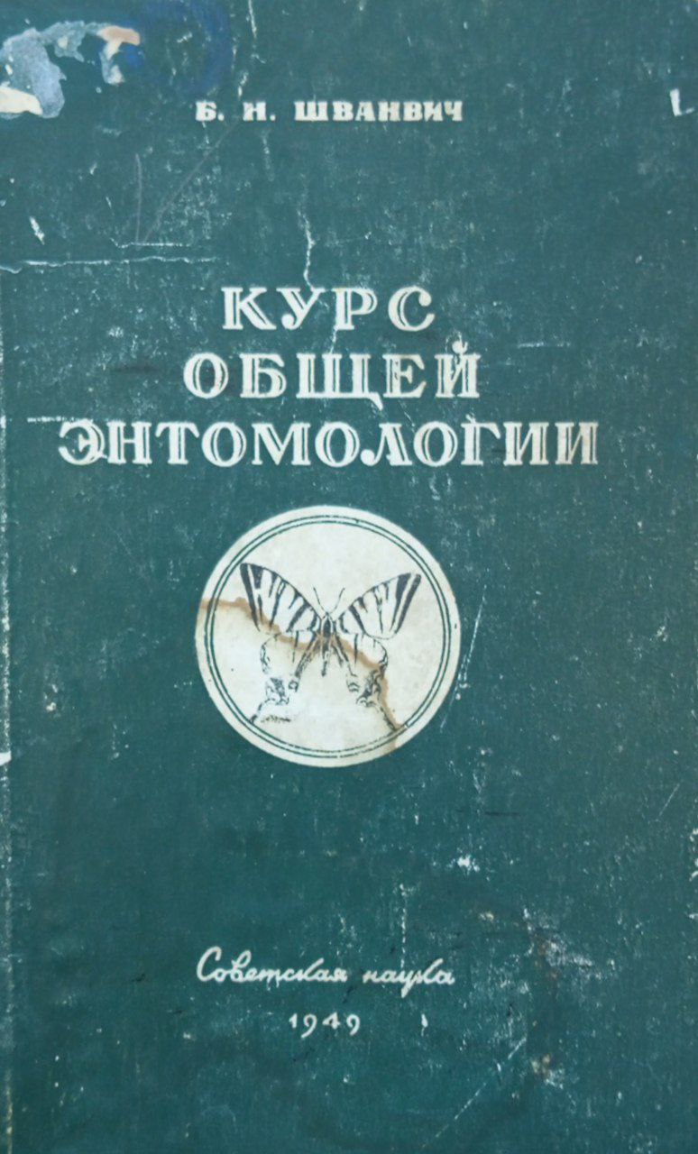 Курс общей энтомологии