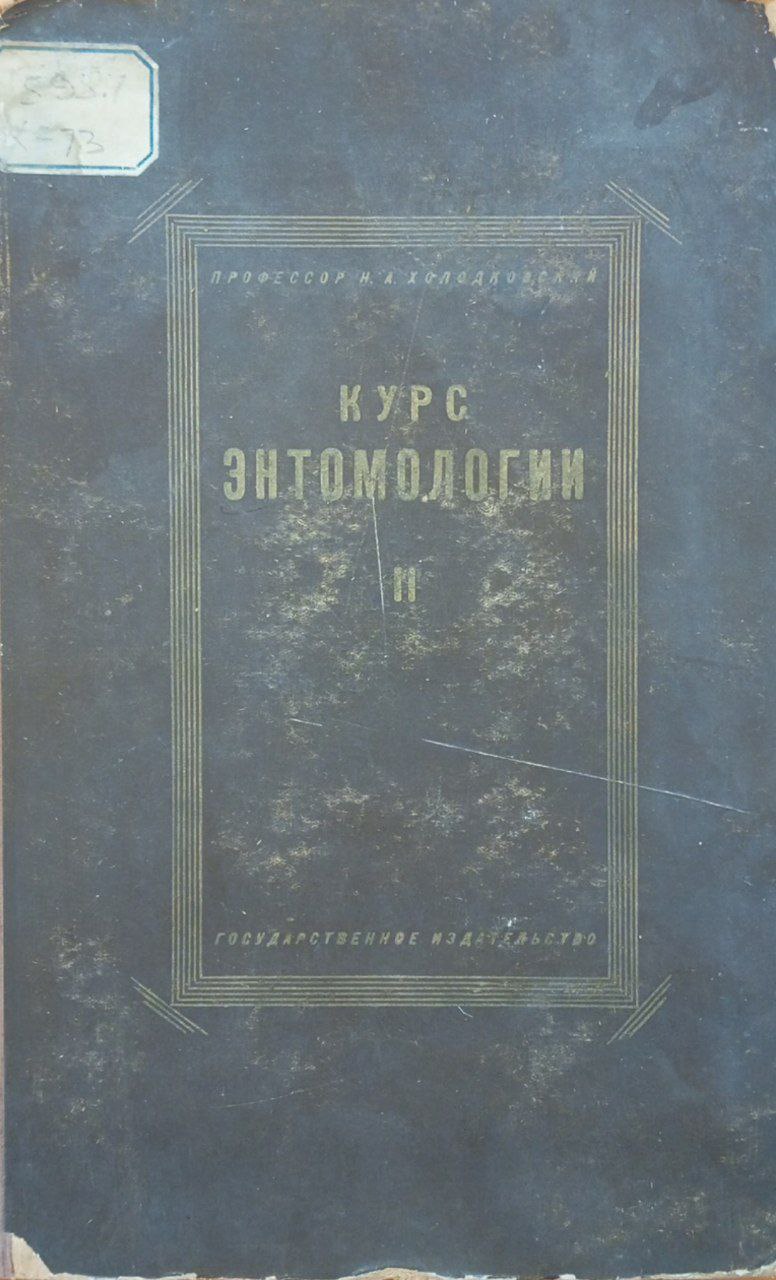Курс энтомологии теоретической и прикладной. Т. 2