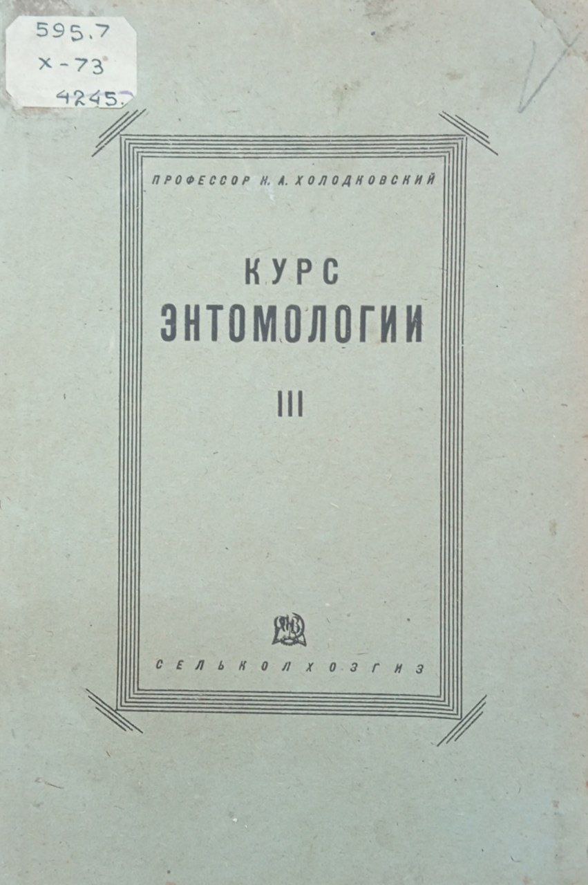 Курс энтомологии теоретической и прикладной. Т. 3.