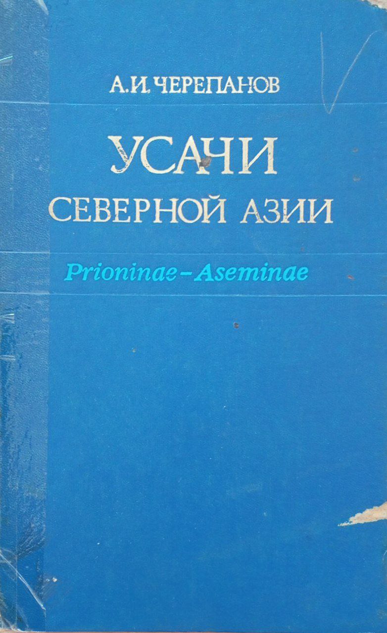 Усачи Северной Азии (Prioninae. Disteniinae. Lepturinae. Aseminae)