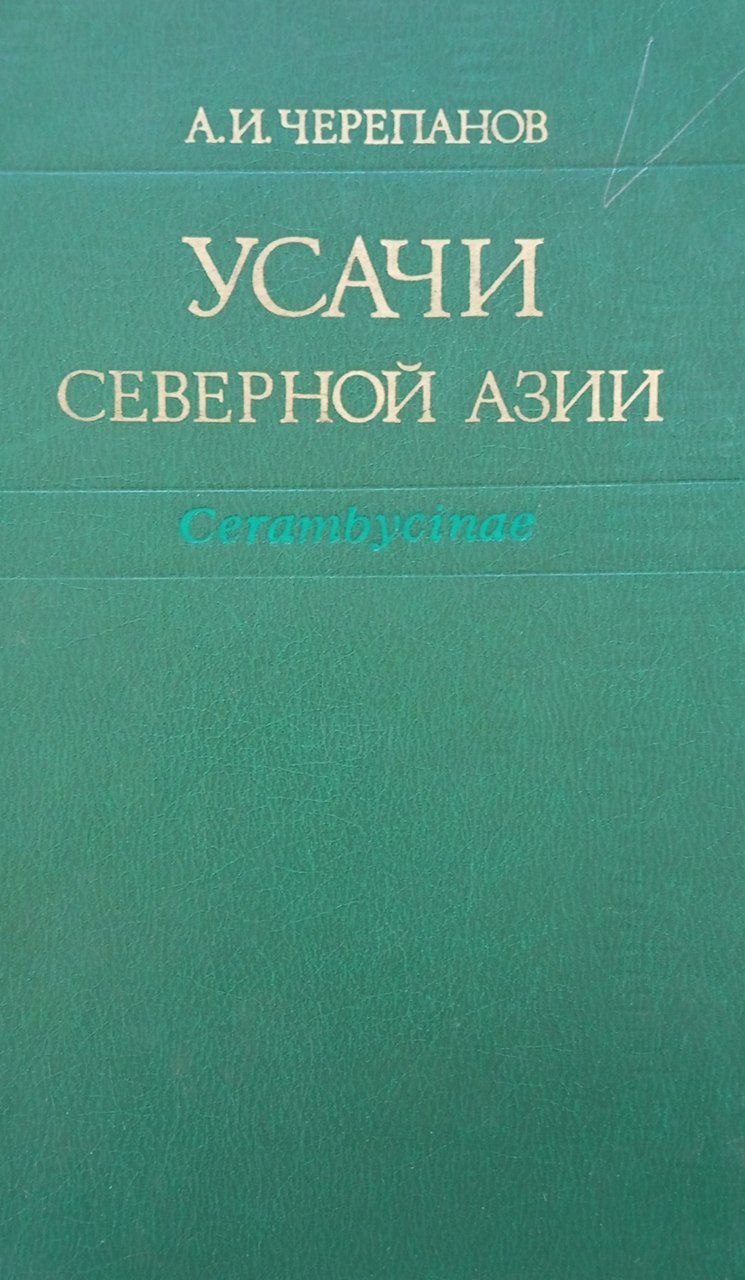 Усачи Северной Азии (Ctrambucinae)